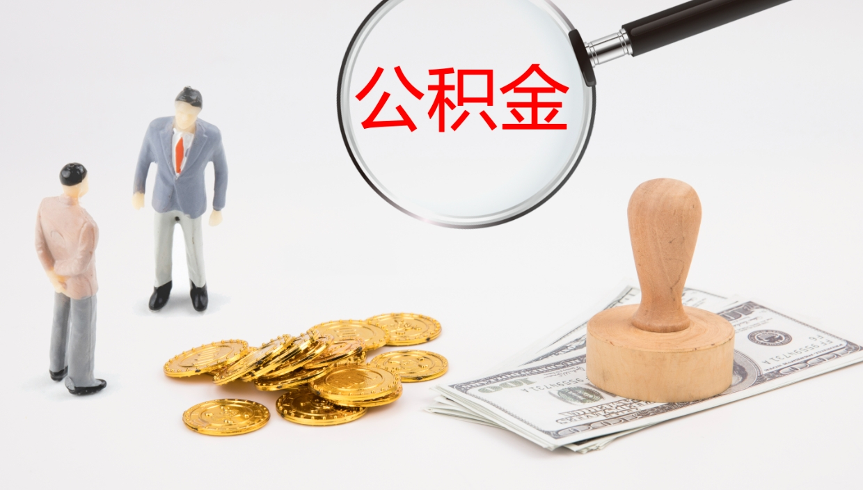 长宁个人封存公积金怎么取（个人公积金封存后如何提取）