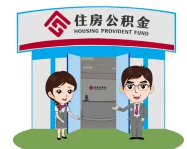 长宁个人离职了住房公积金如何提（我离职了住房公积金怎么提取）