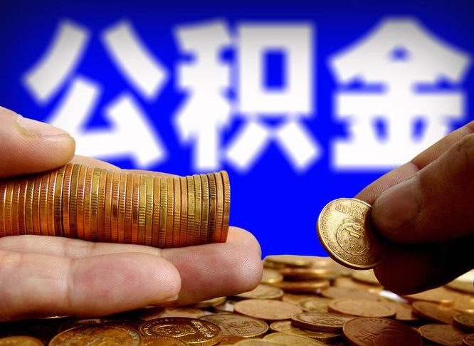 长宁公金积金提取（公积金提取8400教程）